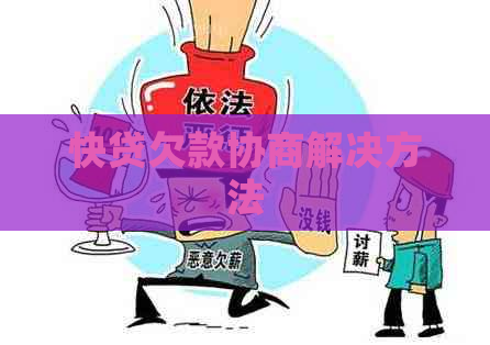 快贷欠款协商解决方法