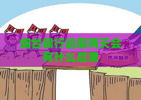 烟台银行逾期两天会有什么后果