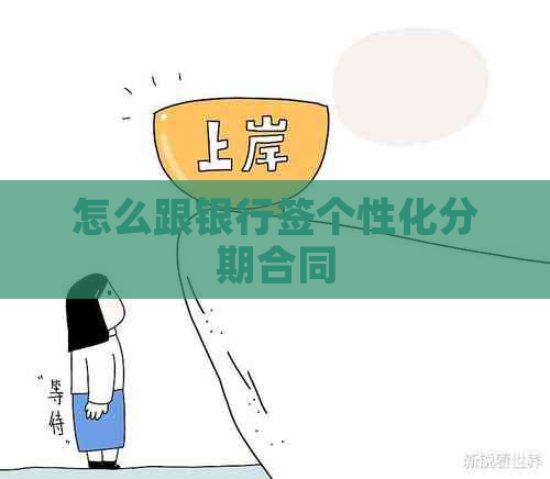 怎么跟银行签个性化分期合同