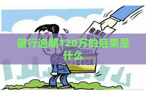 银行逾期120万的后果是什么