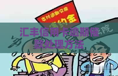 汇丰信用卡逾期催款处理方法