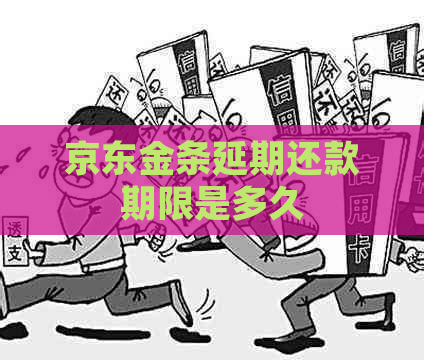 京东金条延期还款期限是多久