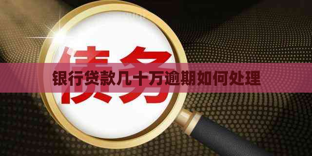 银行贷款几十万逾期如何处理