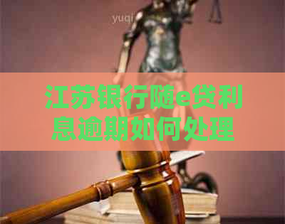 江苏银行随e贷利息逾期如何处理
