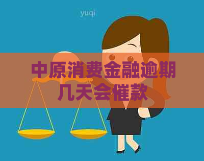 中原消费金融逾期几天会催款