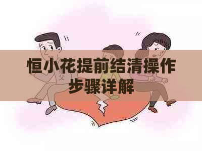 恒小花提前结清操作步骤详解