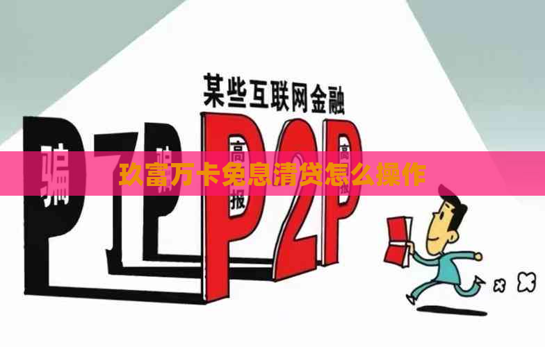 玖富万卡免息清贷怎么操作