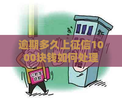 逾期多久上1000块钱如何处理