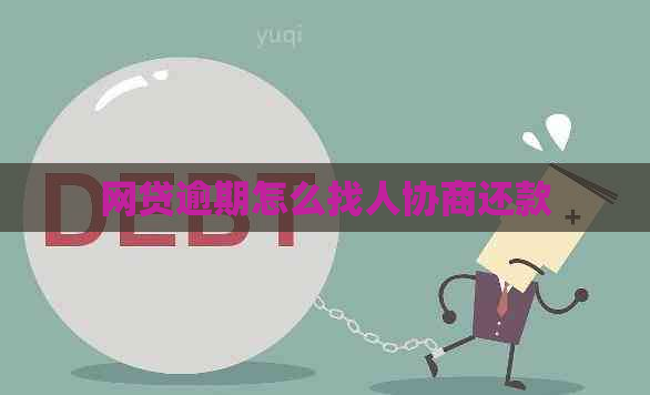网贷逾期怎么找人协商还款