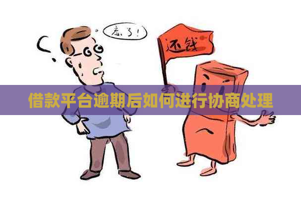 借款平台逾期后如何进行协商处理
