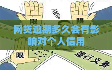网贷逾期多久会有影响对个人信用