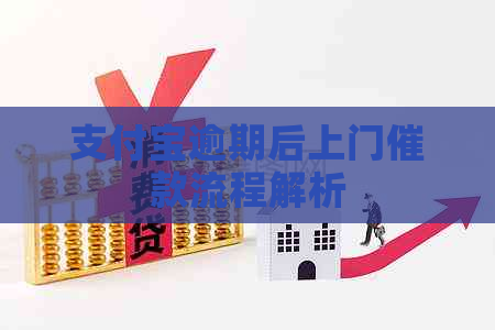 支付宝逾期后上门催款流程解析