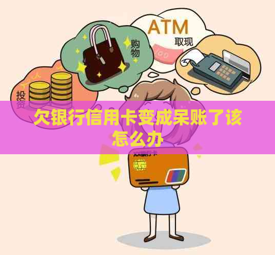 欠银行信用卡变成呆账了该怎么办