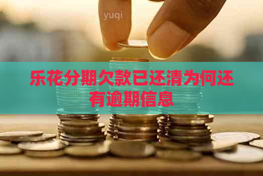 乐花分期欠款已还清为何还有逾期信息