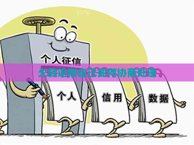欠款逾期自己如何协商处理