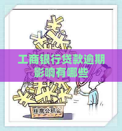 工商银行贷款逾期影响有哪些