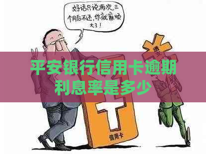 平安银行信用卡逾期利息率是多少