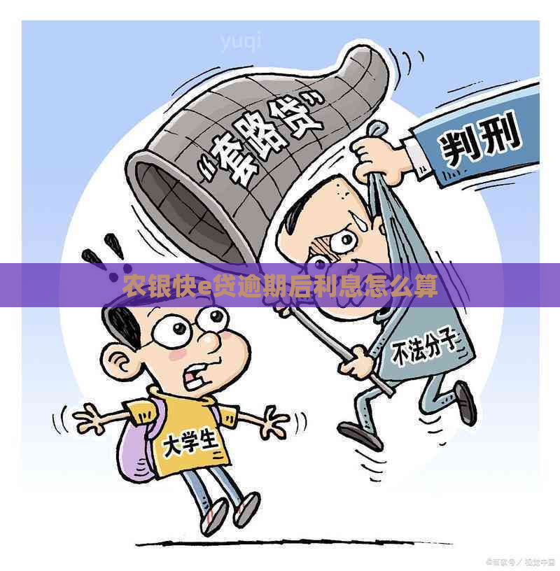 农银快e贷逾期后利息怎么算
