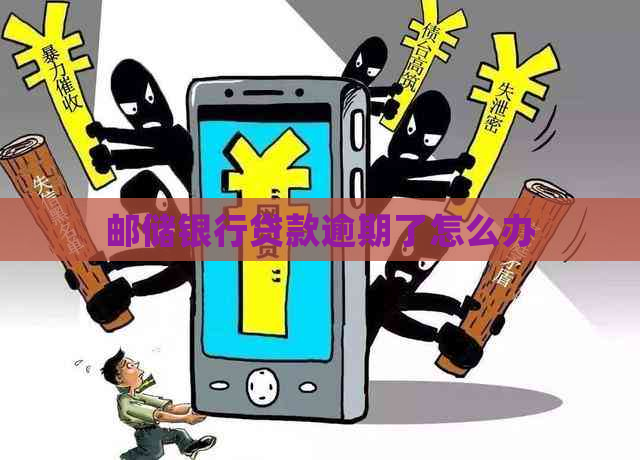 邮储银行贷款逾期了怎么办