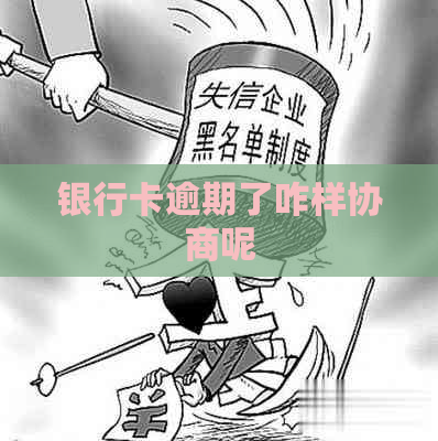 银行卡逾期了咋样协商呢