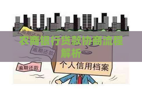 农商银行贷款协商流程解析