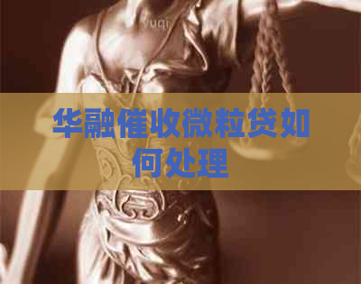华融微粒贷如何处理