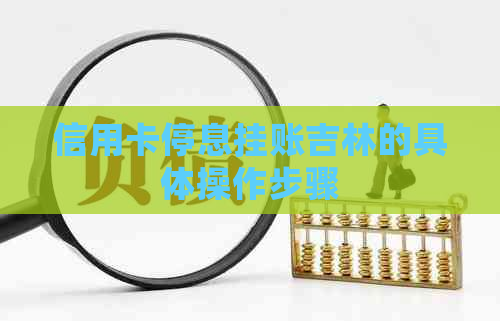 信用卡停息挂账吉林的具体操作步骤