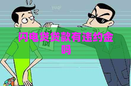 闪电贷贷款有违约金吗