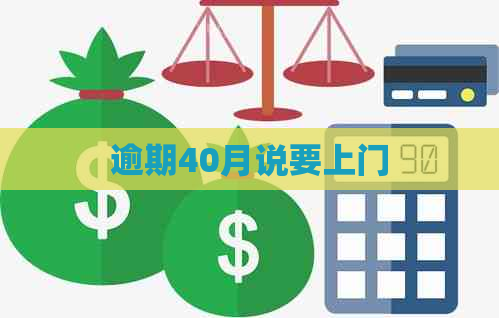 逾期40月说要上门