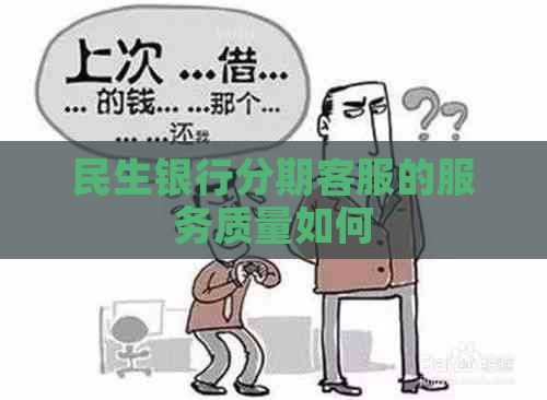 民生银行分期客服的服务质量如何