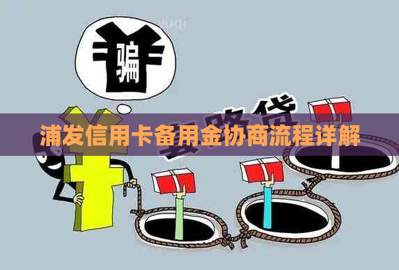 浦发信用卡备用金协商流程详解