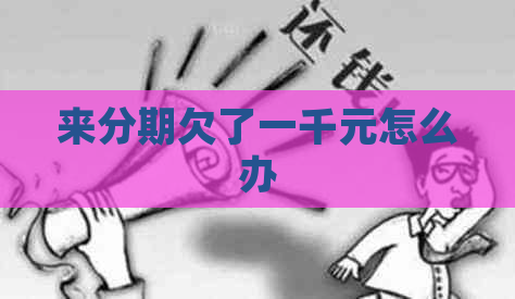 来分期欠了一千元怎么办