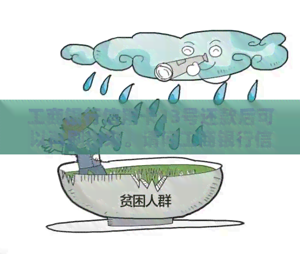 工商银行信用卡13号还款后可以再刷出来。请问工商银行信用卡几号还款？