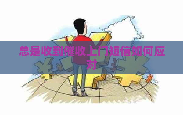 总是收到上门短信如何应对