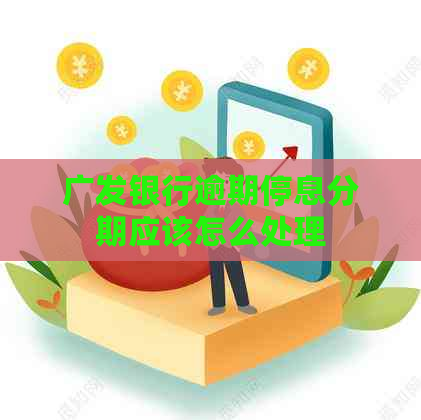 广发银行逾期停息分期应该怎么处理