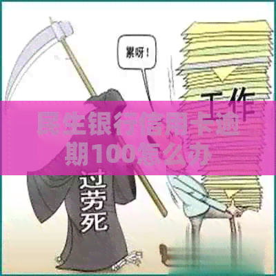 民生银行信用卡逾期100怎么办