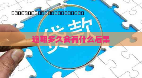 逾期多久会有什么后果