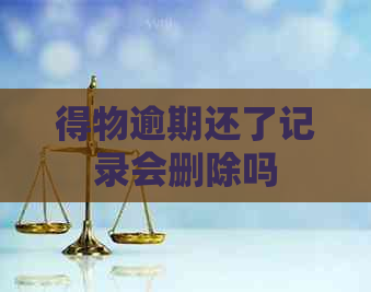 得物逾期还了记录会删除吗