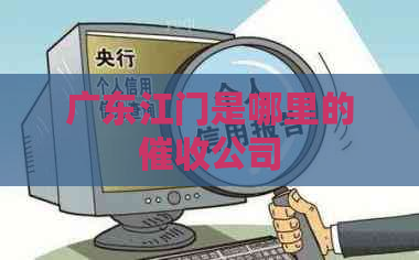 广东江门是哪里的公司