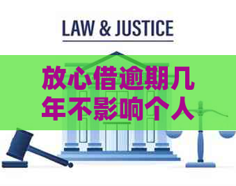 放心借逾期几年不影响个人信用