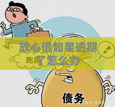放心借如果逾期了怎么办