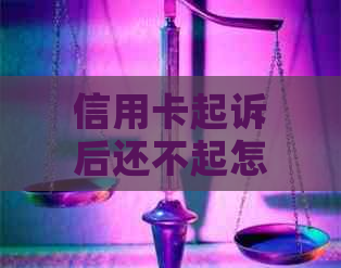 信用卡起诉后还不起怎么办