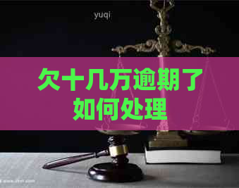 欠十几万逾期了如何处理