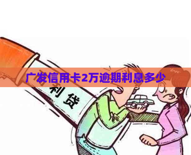 广发信用卡2万逾期利息多少