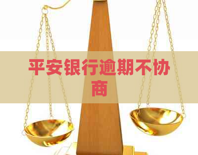 平安银行逾期不协商
