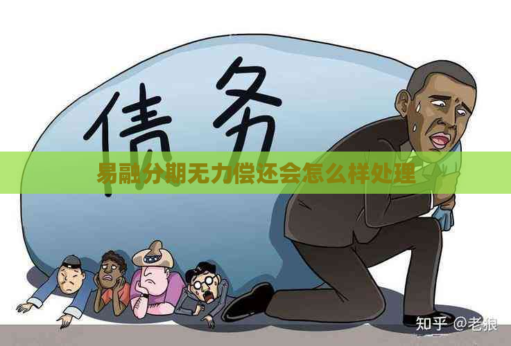 易融分期无力偿还会怎么样处理