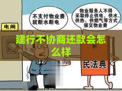 建行不协商还款会怎么样