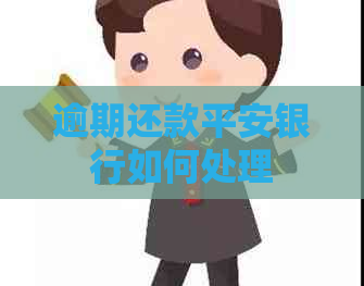 逾期还款平安银行如何处理