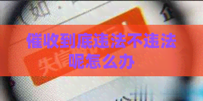 到底违法不违法呢怎么办