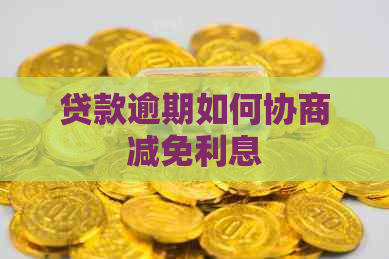 贷款逾期如何协商减免利息